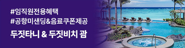 괌 두짓타니&amp;두짓비치