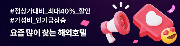 요즘 많이 찾는 해외호텔